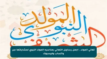 تهاني المولد.. أجمل رسائل التهاني بمناسبة المولد النبوي لمشاركتها عبر واتساب وفيسبوك